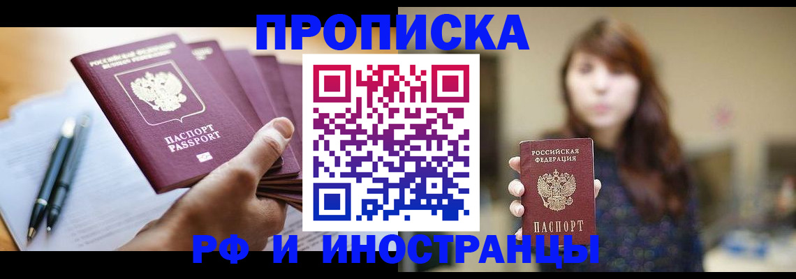 купить прописку в Отрадном