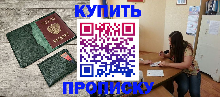 временная регистрация для школы в Отрадном