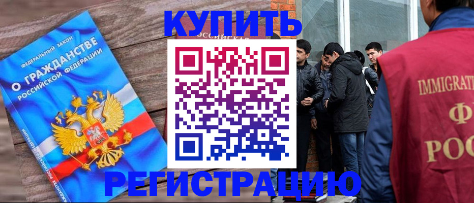 купить прописку в Отрадном